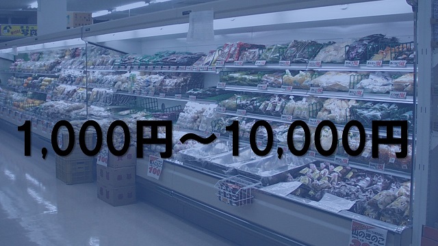 1,000円～10,000円