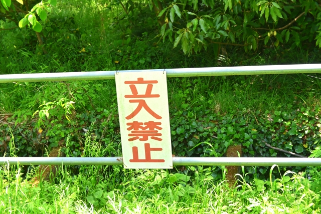 立入禁止