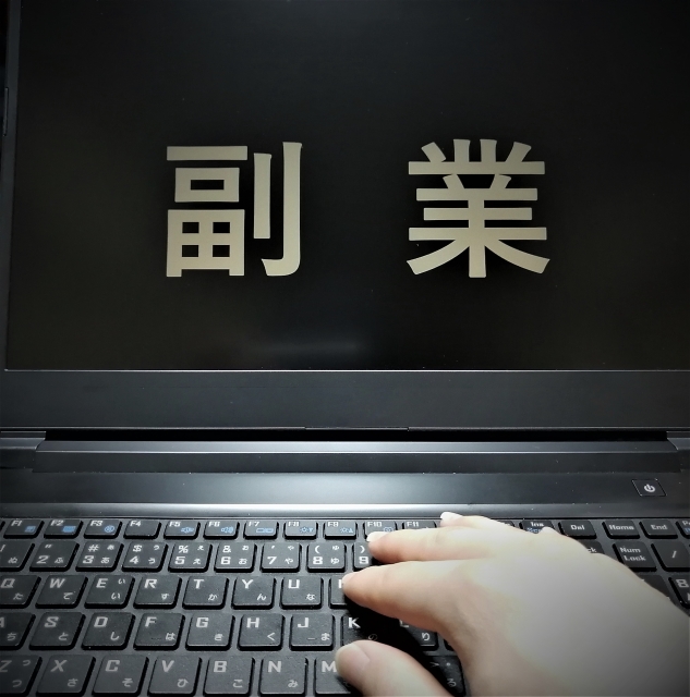 パソコンの画面に表示された「副業」の文字