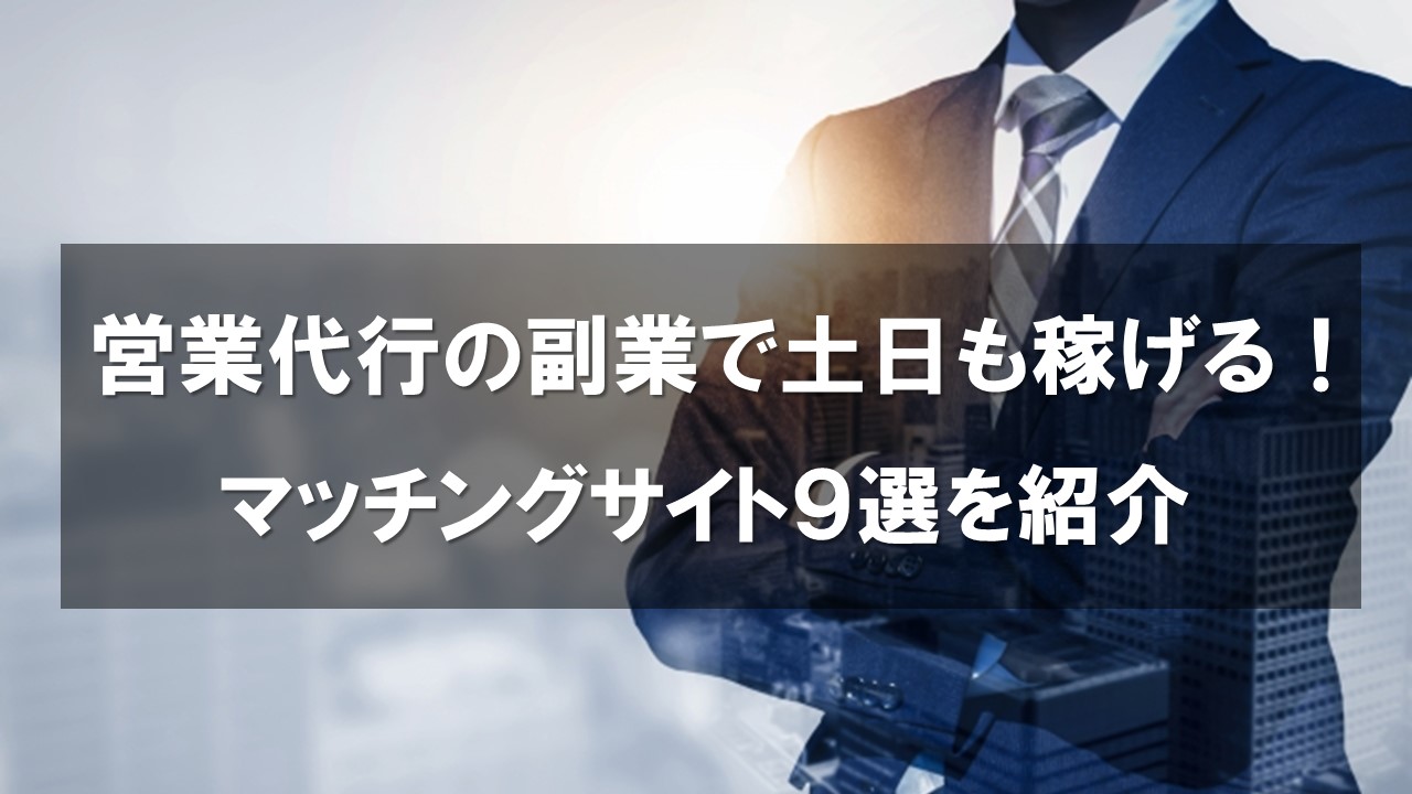 営業代行の副業で土日も稼げる！マッチングサイト9選を紹介