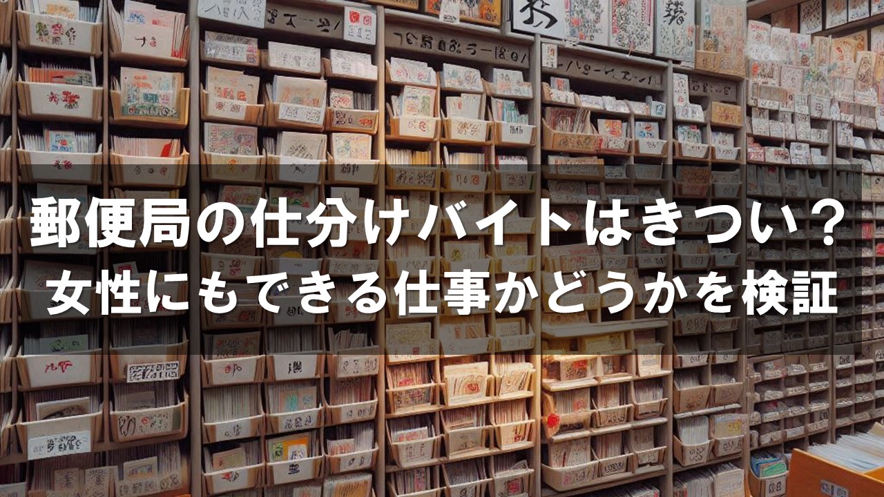 郵便局の仕分けバイトはきつい？女性にもできる仕事かどうかを検証