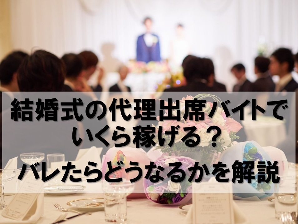 結婚式の代理出席バイトでいくら稼げる？バレたらどうなるかを解説
