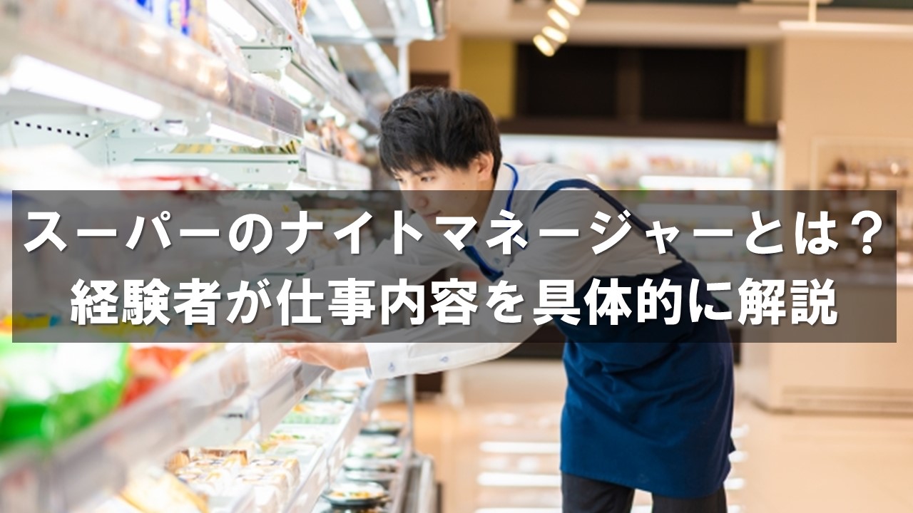 スーパーのナイトマネージャーとは？経験者が仕事内容を具体的に解説