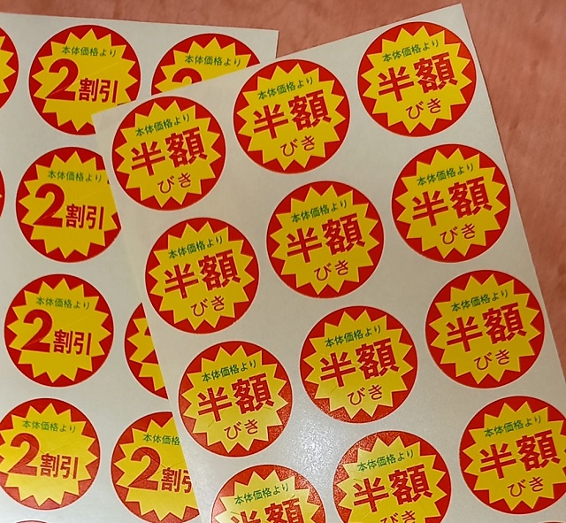 値引きシール