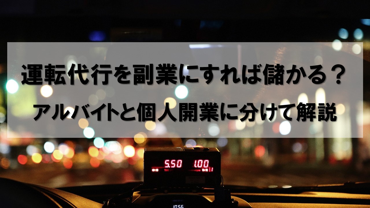 運転代行を副業にすれば儲かる?アルバイトと個人開業に分けて解説