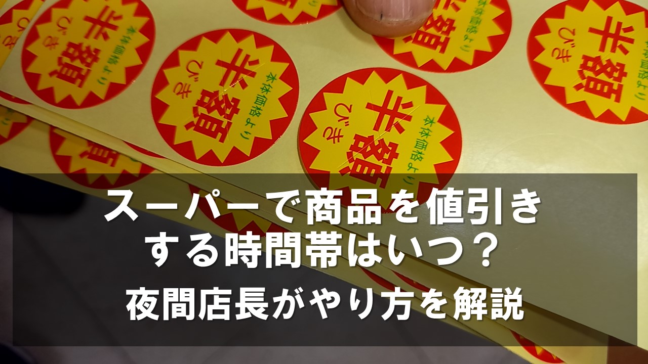 スーパーで商品を値引きする時間帯はいつ？ 夜間店長がやり方を解説