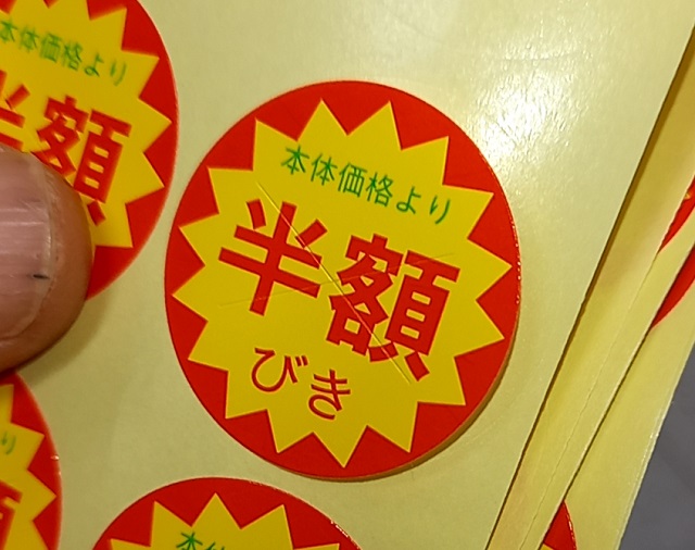切り込みの入った半額シール