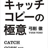 公募に選ばれるキャッチコピーの作り方とは 副業で稼ぐ方法を解説 働きペディア